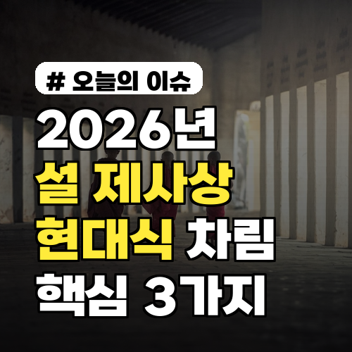 2026년 설 제사상, 이렇게 바뀌었다! 현대식 차림 핵심 3가지