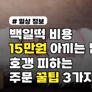 백일떡 비용 15만원 아끼는 법! 호갱 피하는 주문 꿀팁 3가지