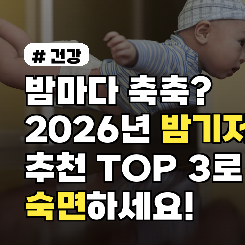 밤마다 축축? 2026년 밤기저귀 추천 TOP 3로 숙면하세요!