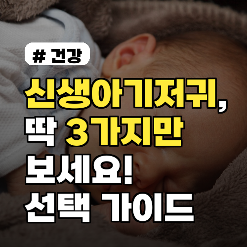 신생아기저귀, 딱 3가지만 보세요! 우리 아기 첫 기저귀 선택 가이드