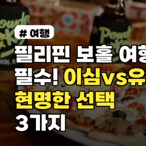 필리핀 보홀 여행 필수! 이심 vs 유심, 현명한 선택 3가지