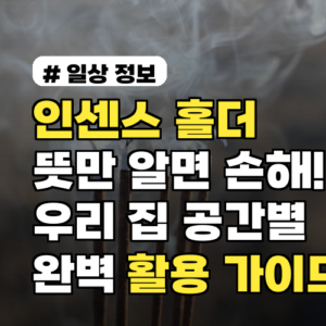 인센스 홀더 뜻만 알면 손해! 우리 집 공간별 완벽 활용 가이드