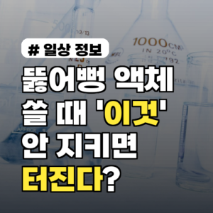 뚫어뻥 액체 쓸 때 ‘이것’ 안 지키면 터진다? 안전 사용 가이드