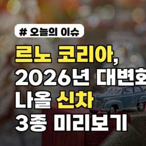 르노 코리아, 2026년 대변화 시작! 나올 신차 3종 미리보기