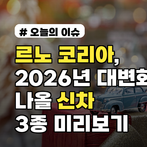 르노 코리아, 2026년 대변화 시작! 나올 신차 3종 미리보기