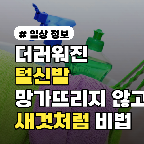 더러워진 털신발, 망가뜨리지 않고 새것처럼 만드는 비법