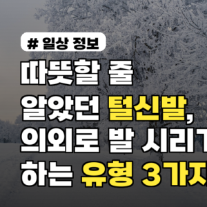 따뜻할 줄 알았던 털신발, 의외로 발 시리게 하는 유형 3가지