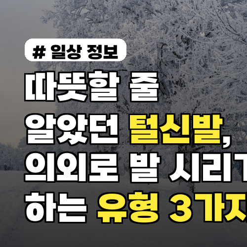 따뜻할 줄 알았던 털신발, 의외로 발 시리게 하는 유형 3가지