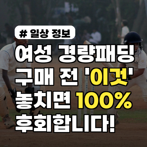 여성경량패딩 구매 전 '이것' 놓치면 100% 후회합니다!
