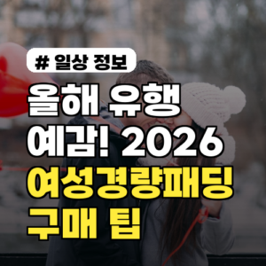 올해 유행 예감! 2026 여성경량패딩 트렌드와 구매 팁