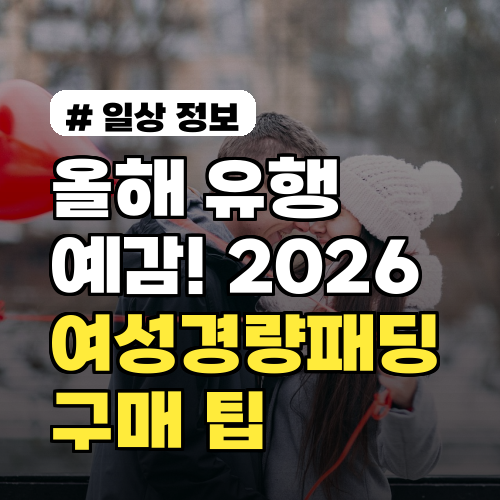 올해 유행 예감! 2026 여성경량패딩 트렌드와 구매 팁
