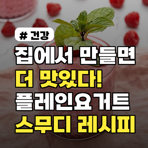 집에서 만들면 더 맛있다! 플레인요거트 스무디 레시피 3가지