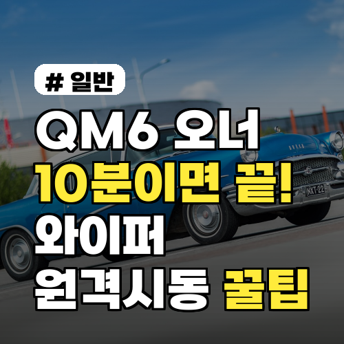 QM6 오너 10분이면 끝! 와이퍼·원격시동 필수 꿀팁 3가지