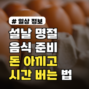 설날 명절 음식, 돈 아끼고 시간 버는 초간단 레시피 3가지