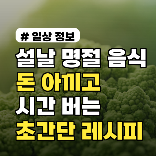 설날 명절 음식, 돈 아끼고 시간 버는 초간단 레시피 3가지