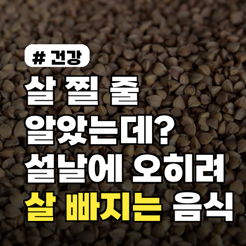 살 찔 줄 알았는데? 설날에 오히려 살 빠지는 음식 5가지