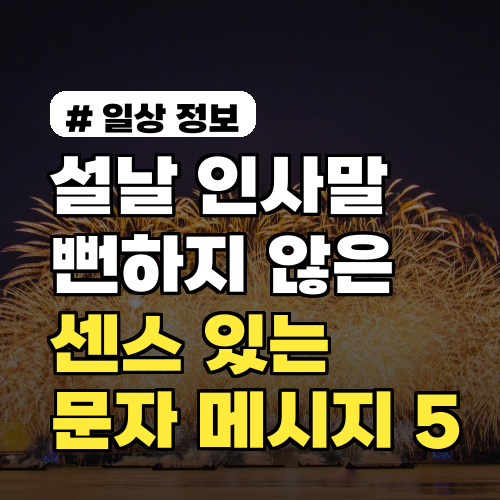 설날 인사말, 뻔하지 않은 센스 있는 문자 메시지 5가지