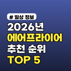 2026년 에어프라이어 추천 순위 TOP 5: 당신에게 딱 맞는 선택은?
