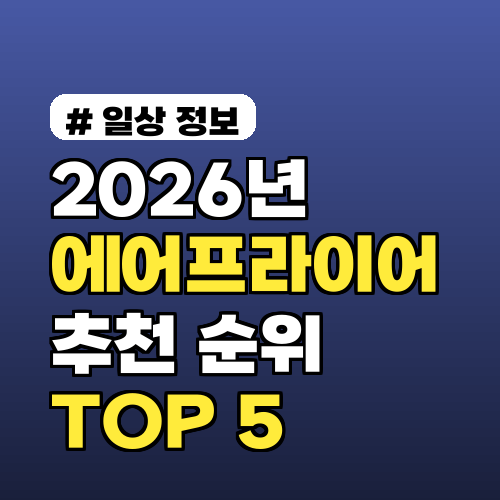 2026년 에어프라이어 추천 순위 TOP 5: 당신에게 딱 맞는 선택은?