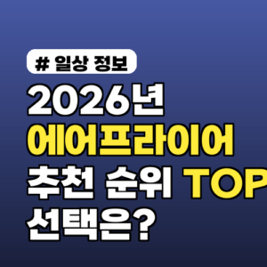 2026년 에어프라이어 추천 순위 TOP 5: 당신에게 딱 맞는 선택은?