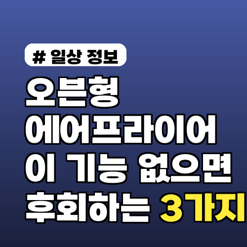 오븐형 에어프라이어 추천! 이 기능 없으면 후회하는 3가지 이유