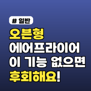 오븐형 에어프라이어 추천! 이 기능 없으면 후회하는 3가지 이유