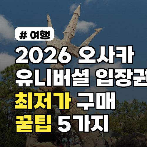 2026년 오사카 유니버셜 입장권, 최저가 구매 꿀팁 5가지