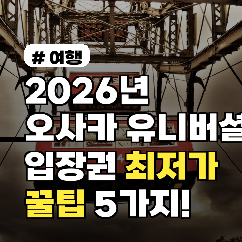 2026년 오사카 유니버셜 입장권, 최저가 구매 꿀팁 5가지