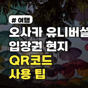 오사카 유니버셜 입장권, 현지에서 헤매지 않는 QR코드 사용 팁