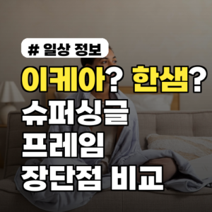 이케아? 한샘? 슈퍼싱글 프레임 브랜드별 장단점 비교
