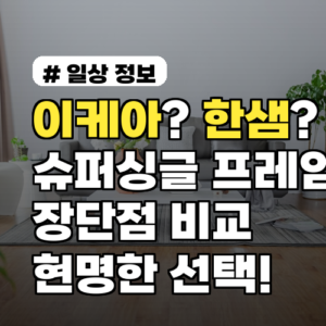 이케아? 한샘? 슈퍼싱글 프레임, 브랜드별 장단점 비교로 현명하게 고르세요!