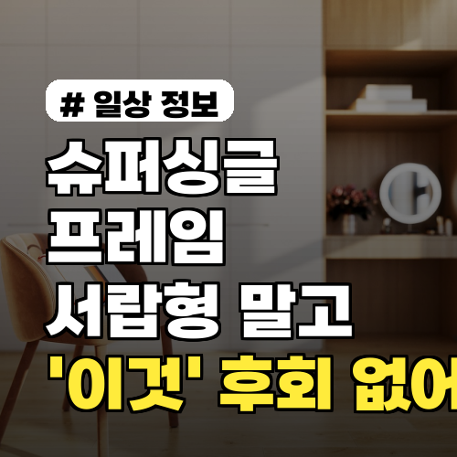 슈퍼싱글 프레임, 서랍형 말고 '이것' 선택해야 후회 안 해요!