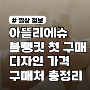 아뜰리에슈 블랭킷 첫 구매? 디자인, 가격, 구매처 총정리