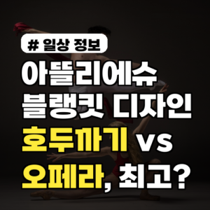 아뜰리에슈 블랭킷 디자인 호두까기 vs 오페라, 최고는?