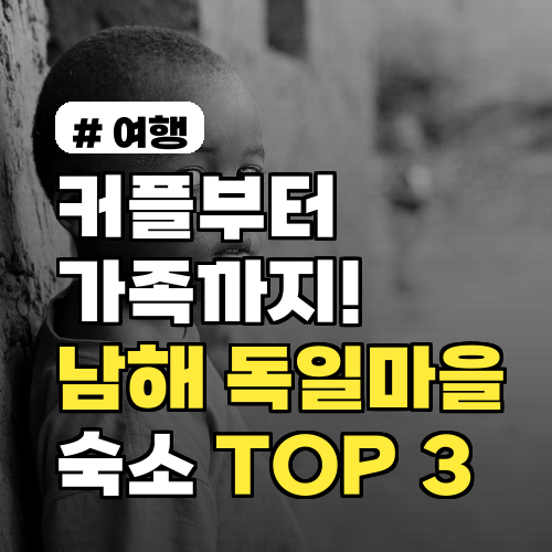 커플부터 가족까지! 남해 독일마을 취향별 숙소 TOP 3