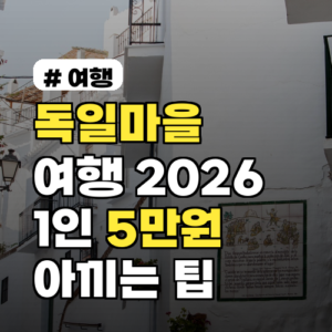 독일마을 여행, 2026년 기준 1인당 5만원 아끼는 절약 팁