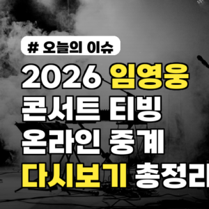 2026 임영웅 콘서트 티빙 온라인 중계, 다시보기 총정리