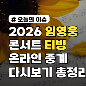 2026 임영웅 콘서트 티빙 온라인 중계, 다시보기 총정리