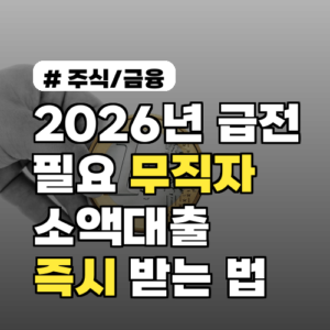 2026년 급전 필요 무직자 주목! 소액대출 즉시 받는 3가지 방법