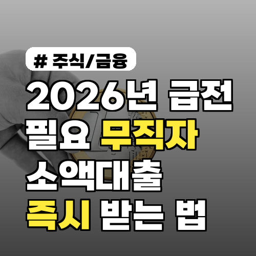 2026년 급전 필요 무직자 주목! 소액대출 즉시 받는 3가지 방법