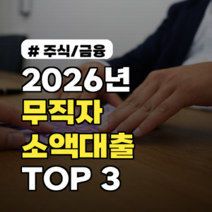 2026년 저축은행 무직자 소액대출 TOP 3, 최대 500만원!