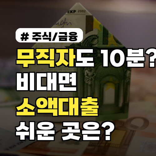 무직자도 10분이면 끝? 비대면 소액대출 쉬운 곳 찾는 비결!
