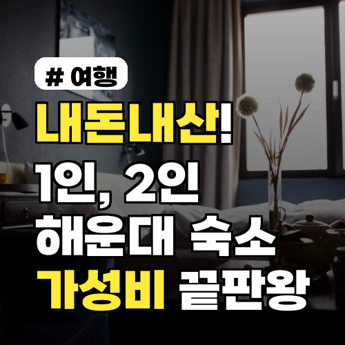 내돈내산! 1인, 2인 해운대 숙소 가성비 끝판왕 5