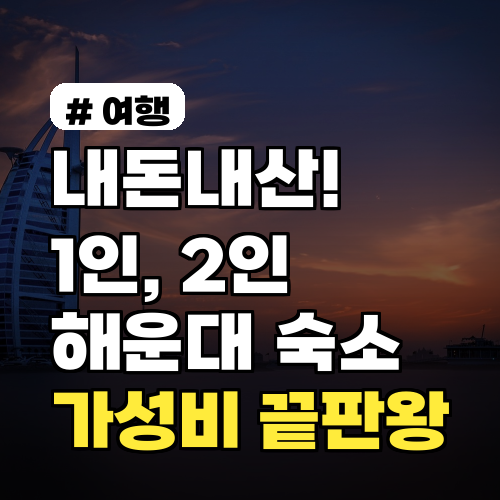내돈내산! 1인, 2인 해운대 숙소 가성비 끝판왕 5