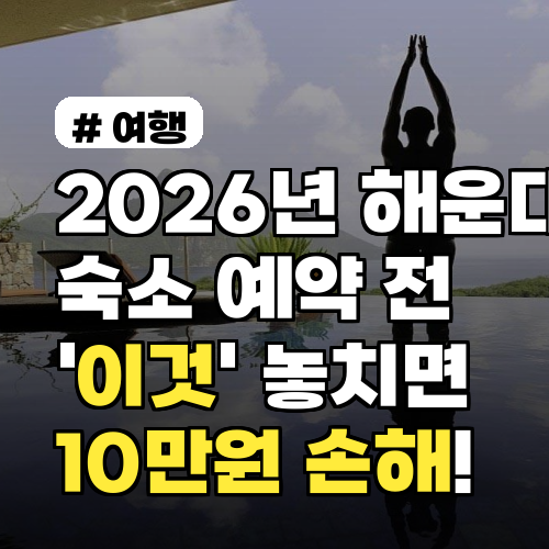 2026년 해운대 숙소 예약 전 '이것' 놓치면 10만원 손해!