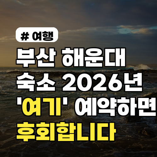 부산 해운대 숙소, 2026년 '여기' 예약하면 후회합니다