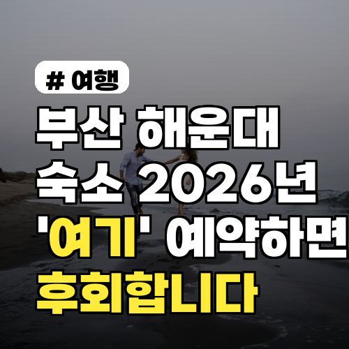 부산 해운대 숙소, 2026년 '여기' 예약하면 후회합니다