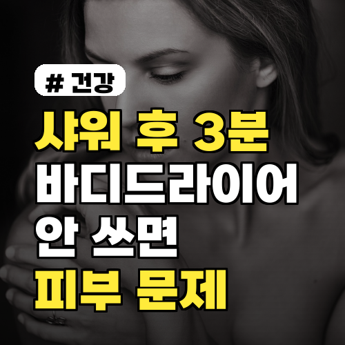 샤워 후 3분, 바디드라이어 안 쓰면 생기는 의외의 피부 문제