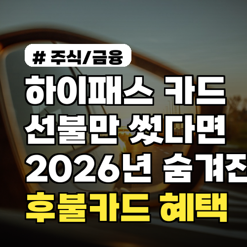 하이패스 카드, 선불만 썼다면 손해! 2026년 숨겨진 후불카드 혜택 TOP 3