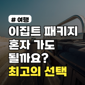 이집트 패키지 혼자 가도 될까? 의외로 최고의 선택인 이유 3가지